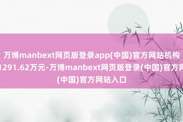 万博manbext网页版登录app(中国)官方网站机构净买入1291.62万元-万博manbext网页版登录(中国)官方网站入口