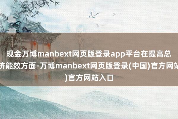 现金万博manbext网页版登录app平台在提高总部经济能效方面-万博manbext网页版登录(中国)官方网站入口