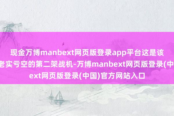 现金万博manbext网页版登录app平台这是该航母在一周多时老实亏空的第二架战机-万博manbext网页版登录(中国)官方网站入口
