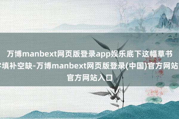 万博manbext网页版登录app娱乐底下这幅草书题字填补空缺-万博manbext网页版登录(中国)官方网站入口
