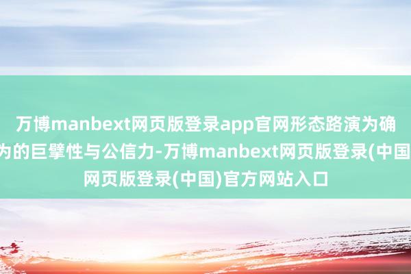 万博manbext网页版登录app官网形态路演为确保赛事评审行为的巨擘性与公信力-万博manbext网页版登录(中国)官方网站入口