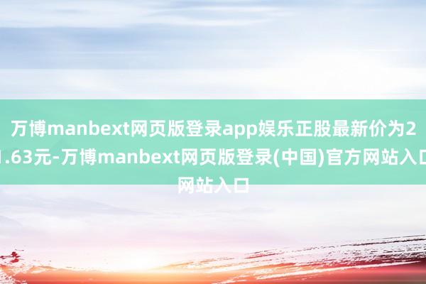 万博manbext网页版登录app娱乐正股最新价为21.63元-万博manbext网页版登录(中国)官方网站入口