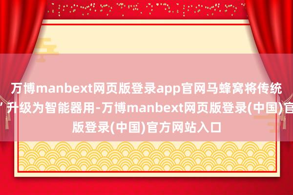 万博manbext网页版登录app官网马蜂窝将传统“官方攻略”升级为智能器用-万博manbext网页版登录(中国)官方网站入口