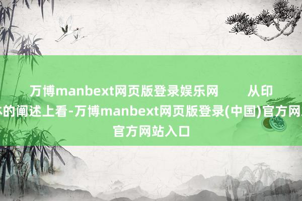万博manbext网页版登录娱乐网        从印度媒体的阐述上看-万博manbext网页版登录(中国)官方网站入口