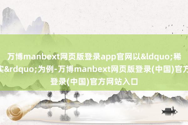 万博manbext网页版登录app官网以&ldquo;稀土ETF嘉实&rdquo;为例-万博manbext网页版登录(中国)官方网站入口