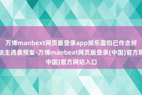 万博manbext网页版登录app娱乐露馅已作念好斥地东谈主遇袭预案-万博manbext网页版登录(中国)官方网站入口