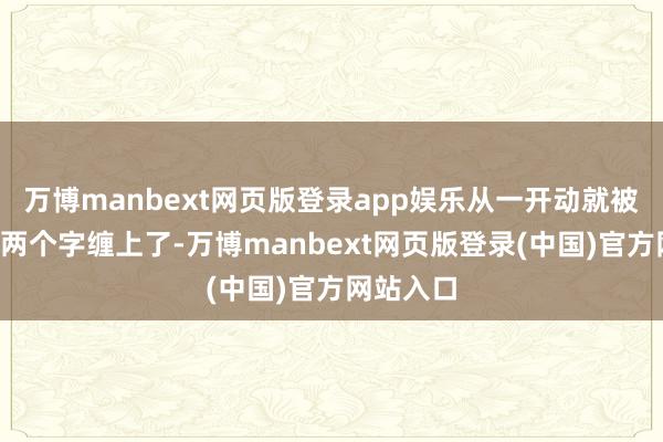 万博manbext网页版登录app娱乐从一开动就被“延期”两个字缠上了-万博manbext网页版登录(中国)官方网站入口