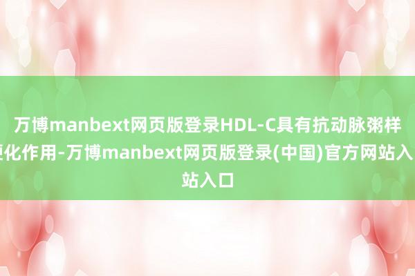 万博manbext网页版登录HDL-C具有抗动脉粥样硬化作用-万博manbext网页版登录(中国)官方网站入口