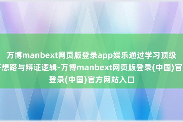 万博manbext网页版登录app娱乐通过学习顶级众人的赈济想路与辩证逻辑-万博manbext网页版登录(中国)官方网站入口