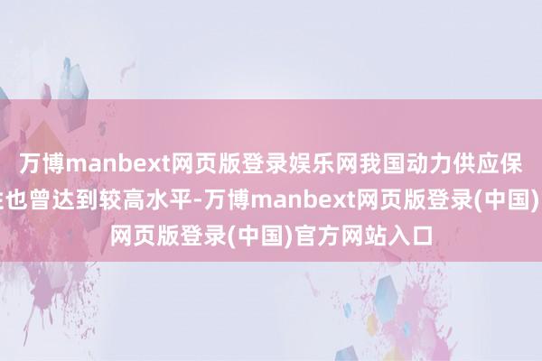 万博manbext网页版登录娱乐网我国动力供应保险才智与韧性也曾达到较高水平-万博manbext网页版登录(中国)官方网站入口