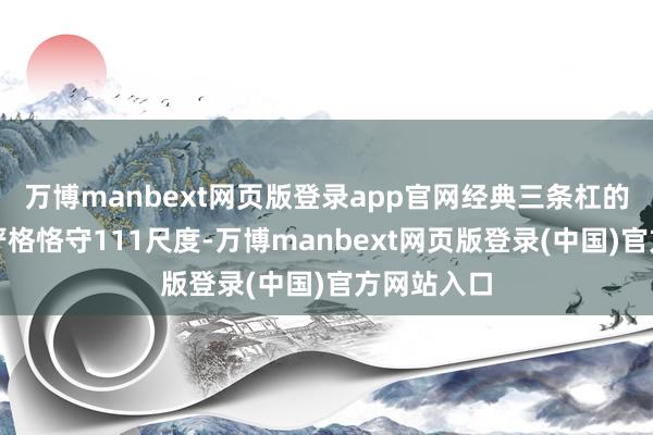 万博manbext网页版登录app官网经典三条杠的隔断距离严格恪守111尺度-万博manbext网页版登录(中国)官方网站入口