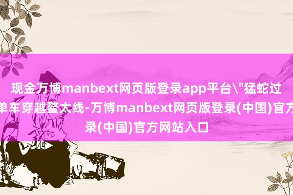 现金万博manbext网页版登录app平台