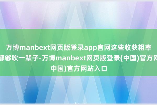 万博manbext网页版登录app官网这些收获粗率拿一个都够吹一辈子-万博manbext网页版登录(中国)官方网站入口