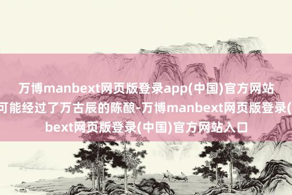 万博manbext网页版登录app(中国)官方网站举例深红的葡萄酒可能经过了万古辰的陈酿-万博manbext网页版登录(中国)官方网站入口