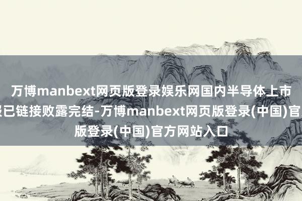 万博manbext网页版登录娱乐网国内半导体上市公司三季报已链接败露完结-万博manbext网页版登录(中国)官方网站入口