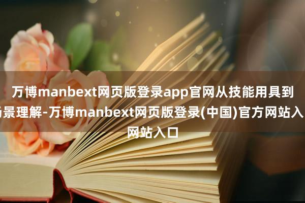 万博manbext网页版登录app官网从技能用具到场景理解-万博manbext网页版登录(中国)官方网站入口