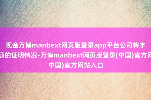现金万博manbext网页版登录app平台公司将字据该事项的证明情况-万博manbext网页版登录(中国)官方网站入口