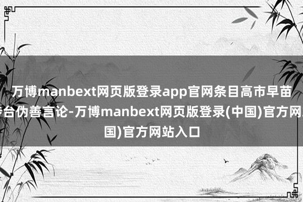 万博manbext网页版登录app官网条目高市早苗惧怕涉台伪善言论-万博manbext网页版登录(中国)官方网站入口