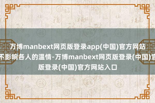 万博manbext网页版登录app(中国)官方网站列队等候并不影响各人的温情-万博manbext网页版登录(中国)官方网站入口